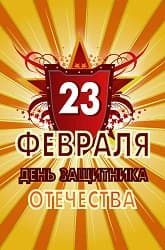 Поздравляем с 23 февраля! 